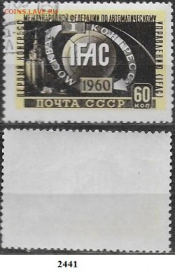 Марки СССР 1960. ФИКС №2441. Конгресс IFAC - 2441