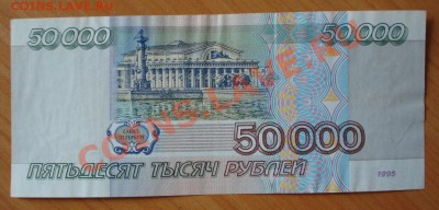50000 рублей 1995г. до 07.07.11г. в 21.10 мск - 47.JPG