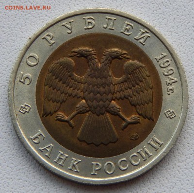 50 рублей 1994 КК ДЖЕЙРАН до 23.06.19 - DSCN1909.JPG
