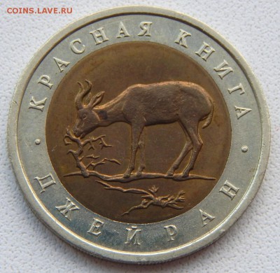50 рублей 1994 КК ДЖЕЙРАН до 23.06.19 - DSCN1907.JPG