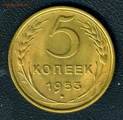 5 копеек 1953. Помогите разобраться - img118