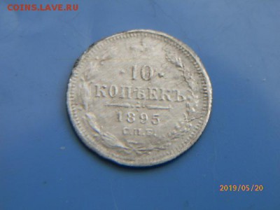 10коп 1895г - P5202863.JPG