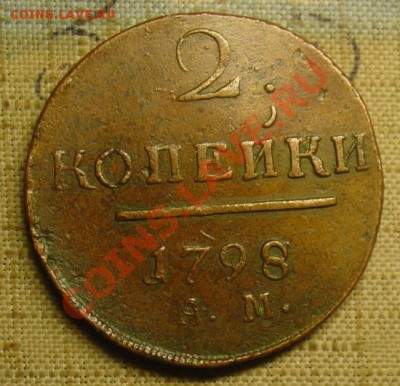 2 копейки 1798 АМ до 07.07.11 21-30 - 2 коп 1798 АМ 1.JPG