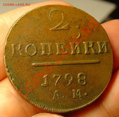 2 копейки 1798 АМ до 07.07.11 21-30 - 2 коп 1798 АМ 2.JPG