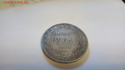 Подлинность Рубль 1853 год - PHOTO_20190620_190025[1]
