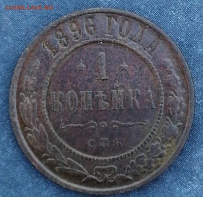 1 копейка 1896 до 23.06 - IMG_20190620_202747
