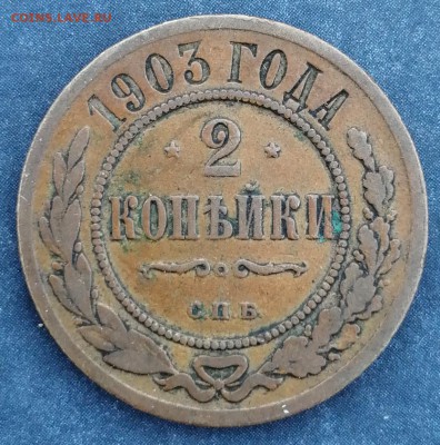 2 коп. 1903г. До 23.06 жёлтая - IMG_20190620_202617