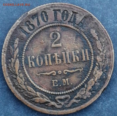 2 копейки 1870 е м до 23.06 - IMG_20190620_202947