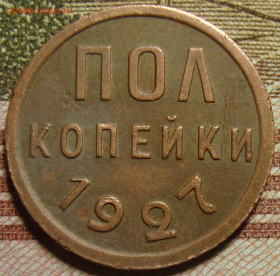 Полкопейки 1927 года. До 27.06. в 22.00 МСК - DSC07453=.JPG