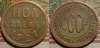 Полкопейки 1927 года. До 27.06. в 22.00 МСК - 27_1