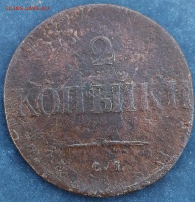 2 копейки 1833 см не частая до 23.06 - IMG_20190620_203906