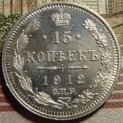 15 к. 1912 СПБ ЭБ и 1914 СПБ ВС. До 27.06. в 22.00 МСК - DSC08505+.JPG