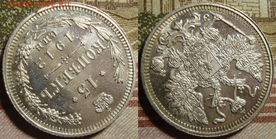 15 к. 1912 СПБ ЭБ и 1914 СПБ ВС. До 27.06. в 22.00 МСК - 1912_2