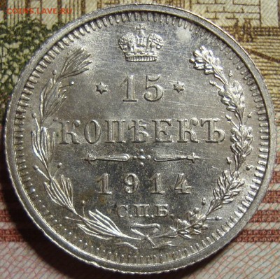 15 к. 1912 СПБ ЭБ и 1914 СПБ ВС. До 27.06. в 22.00 МСК - DSC08549=.JPG