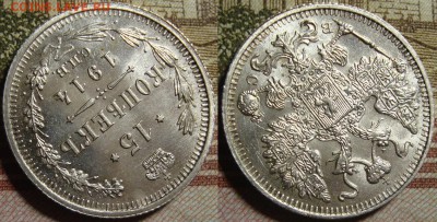 15 к. 1912 СПБ ЭБ и 1914 СПБ ВС. До 27.06. в 22.00 МСК - 19114_2