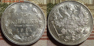 15 к. 1912 СПБ ЭБ и 1914 СПБ ВС. До 27.06. в 22.00 МСК - 1914_1