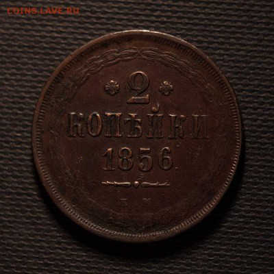 2 копейки 1856 года ЕМ - 2 копейки 1856