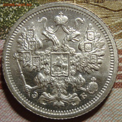 15 копеек 1906 СПБ ЭБ. в коллекцию. До 27.06. в 22.00 МСК - DSC06914=.JPG