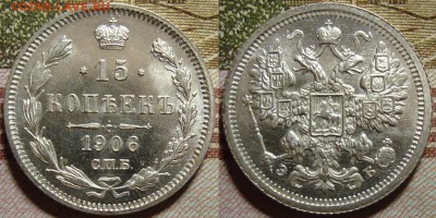 15 копеек 1906 СПБ ЭБ. в коллекцию. До 27.06. в 22.00 МСК - 1_1906