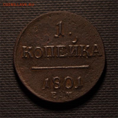 1 копейка 1801 года ЕМ R - 1 копейка 1801
