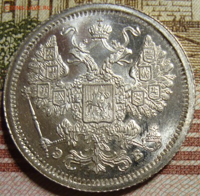 15 копеек 1907 СПБ ЭБ. в коллекцию. До 27.06. в 22.00 МСК - DSC06766+.JPG