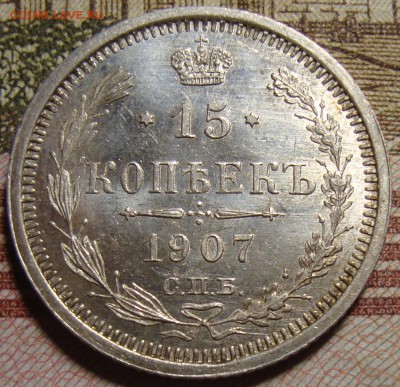 15 копеек 1907 СПБ ЭБ. в коллекцию. До 27.06. в 22.00 МСК - DSC06728+.JPG
