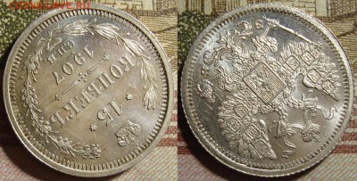 15 копеек 1907 СПБ ЭБ. в коллекцию. До 27.06. в 22.00 МСК - 1907_2