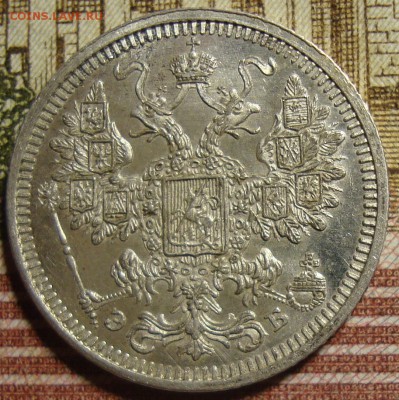 15 копеек 1908 СПБ ЭБ. в коллекцию. До 27.06. в 22.00 МСК - DSC06705+.JPG