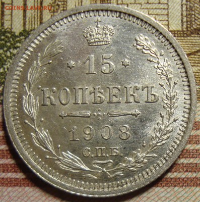 15 копеек 1908 СПБ ЭБ. в коллекцию. До 27.06. в 22.00 МСК - DSC06660+.JPG