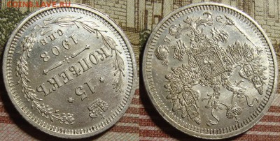 15 копеек 1908 СПБ ЭБ. в коллекцию. До 27.06. в 22.00 МСК - 1908-2
