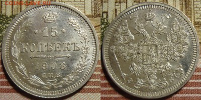 15 копеек 1908 СПБ ЭБ. в коллекцию. До 27.06. в 22.00 МСК - 1908-1