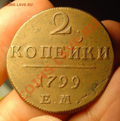 2 копейки 1799 ЕМ  до 07.07.11 22-00 - 1799 1.JPG