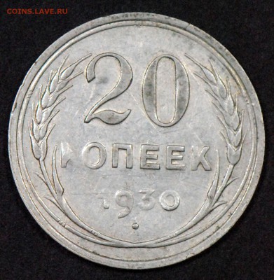 20 копеек 1930. Со 100. До 24.06 - 001