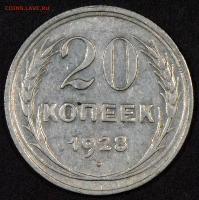 20 копеек 1928. Со 100. До 24.06 - 005
