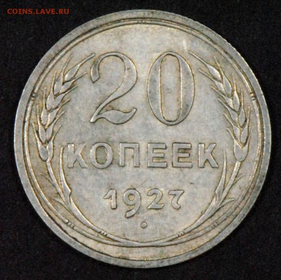 20 копеек 1927. Со 100. До 24.06 - 007