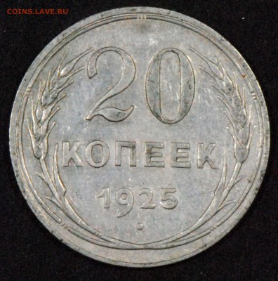 20 копеек 1925. Со 100. До 24.06 - 009