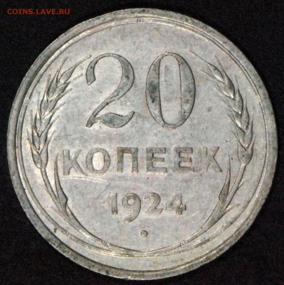20 копеек 1924. Со 100. До 24.06 - 011