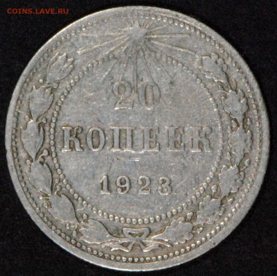 20 копеек 1923. Со 100. До 24.06 - 013