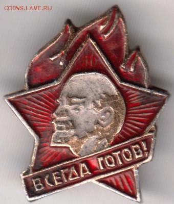 Знак ВСЕГДА ГОТОВ! до 27.06.19 г. в 23.00 - 024