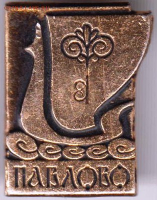 Знак ПАВЛОВО до 27.06.19 г. в 23.00 - 026