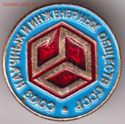 Знак Союз науч. и инж. обществ СССР до 27.06.19 г. в 23.00 - 027