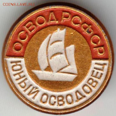 Знак ОСВОД РСФСР Юный ОСВОДОВЕЦ до 27.06.19 г. в 23.00 - 029