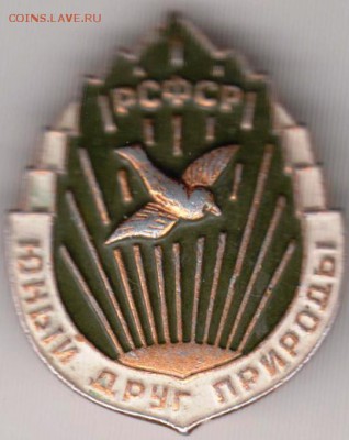Знак РСФСР ЮНЫЙ ДРУГ ПРИРОДЫ до 27.06.19 г. в 23.00 - 037