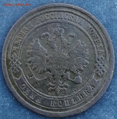 1 копейка 1881 СПб до 23.06 - IMG_20190620_204808