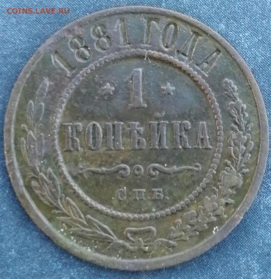 1 копейка 1881 СПб до 23.06 - IMG_20190620_204703