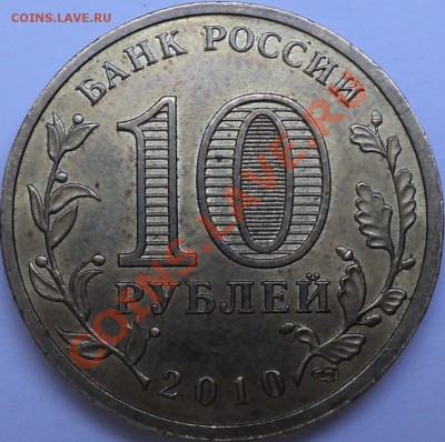 10 рублей 2010 года СПМД "65 лет Победы" шт.В?Оценить. - Победа-65(2).JPG
