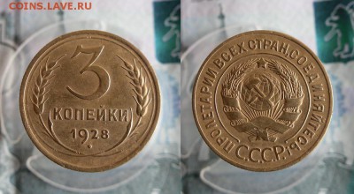 3 копейки 1928 год До 27.06.19г 22.00 МСК - 3