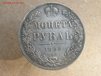 Подлинность Рубль 1853 год - 1.JPG