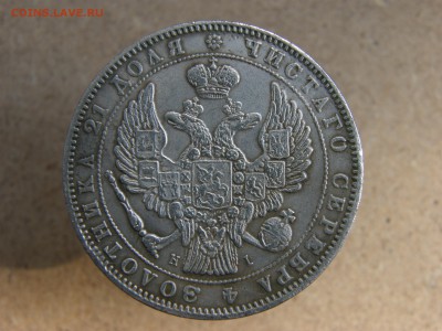 Подлинность Рубль 1853 год - 2.JPG