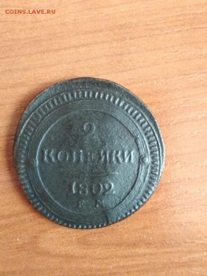 2 копейки 1802 г - 22 коп